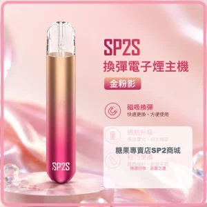 電子煙主機 思博瑞 SP2S 換彈霧化桿 金粉影色