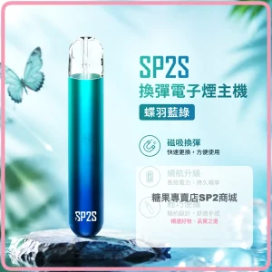 電子煙主機 思博瑞 SP2S 換彈霧化桿 蝶羽藍綠色