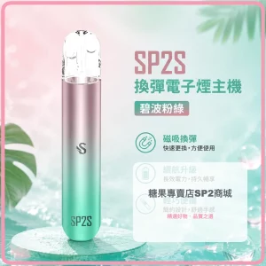 電子煙主機 思博瑞 SP2S 換彈霧化桿 碧波粉綠色