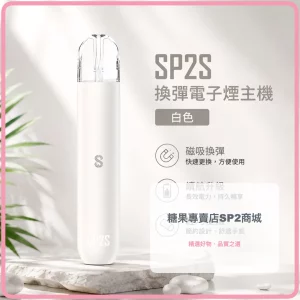 電子煙主機 思博瑞 SP2S 換彈霧化桿 白色