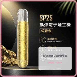 電子煙主機 思博瑞 SP2S 換彈霧化桿 燒青金色