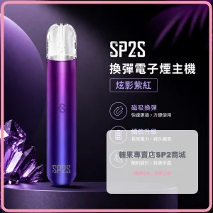 電子煙主機 思博瑞 SP2S 換彈霧化桿 炫影紫紅色