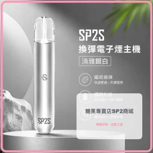 電子煙主機 思博瑞 SP2S 換彈霧化桿 淡雅銀白色