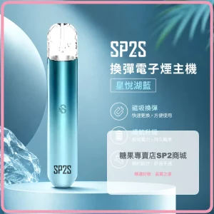 電子煙主機 思博瑞 SP2S 換彈霧化桿 星悅湖藍色