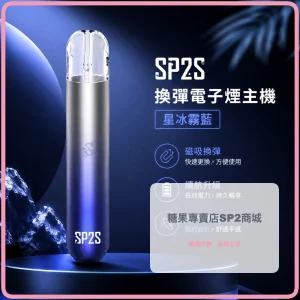電子煙主機 思博瑞 SP2S 換彈霧化桿 星冰霧藍色