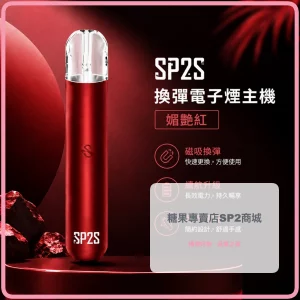 電子煙主機 思博瑞 SP2S 換彈霧化桿 媚艷紅色