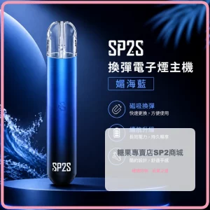 電子煙主機 思博瑞 SP2S 換彈霧化桿 媚海藍色