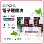思博瑞 SP2S 注入式電子煙油