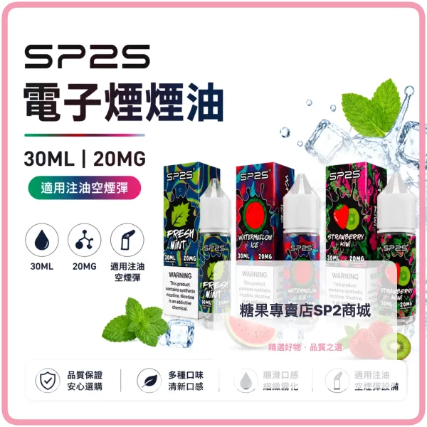 思博瑞-SP2S-注入式電子煙油 – 差异化 思博瑞 SP2S 注入式電子煙油