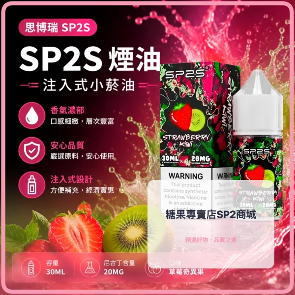煙油-思博瑞-SP2S-注入式-電子菸油-草莓奇異果口味 – 差异化 煙油 思博瑞 SP2S 注入式 電子菸油 草莓奇異果口味