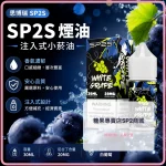 煙油 思博瑞 SP2S 注入式 電子菸油 白葡萄口味