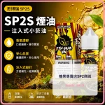 煙油 思博瑞 SP2S 注入式 電子菸油 鐵觀音口味