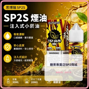 煙油 思博瑞 SP2S 注入式 電子菸油 鐵觀音口味