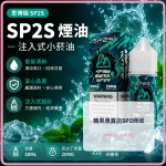 煙油 思博瑞 SP2S 注入式 電子菸油 冰礦泉口味