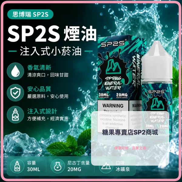 煙油-思博瑞-SP2S-注入式-電子菸油-冰礦泉口味 – 差异化 煙油 思博瑞 SP2S 注入式 電子菸油 冰礦泉口味