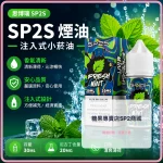 煙油 思博瑞 SP2S 注入式 電子菸油 清爽薄荷口味