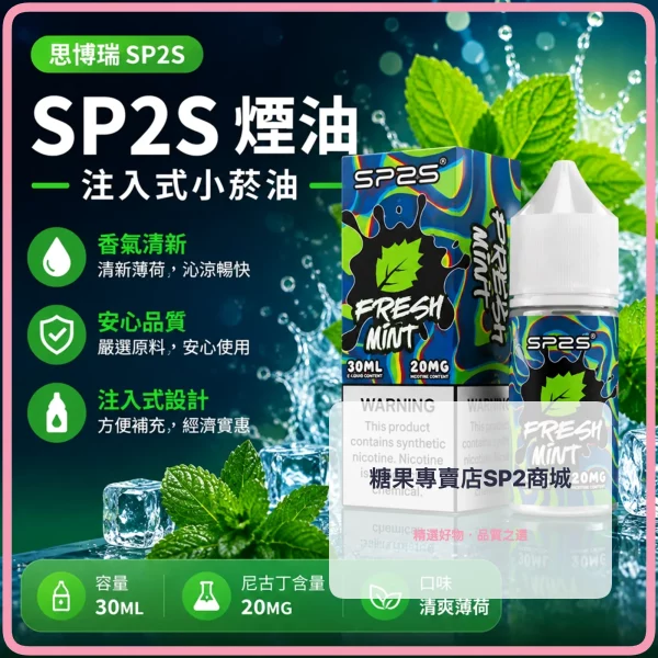 煙油 思博瑞 SP2S 注入式 電子菸油 清爽薄荷口味