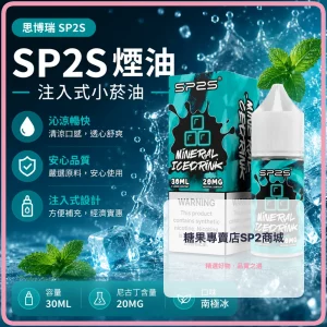 煙油 思博瑞 SP2S 注入式 電子菸油 南極冰口味