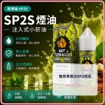 煙油 思博瑞 SP2S 注入式 電子菸油 堅果煙草口味