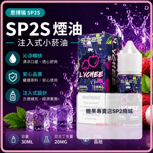 煙油-思博瑞-SP2S-注入式-電子菸油-荔枝口味 – 差异化 煙油 思博瑞 SP2S 注入式 電子菸油 荔枝口味