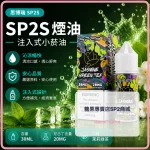 煙油 思博瑞 SP2S 注入式 電子菸油 茉莉綠茶口味