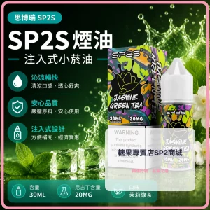 煙油 思博瑞 SP2S 注入式 電子菸油 茉莉綠茶口味