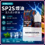 煙油 思博瑞 SP2S 注入式 電子菸油 熱帶水果口味