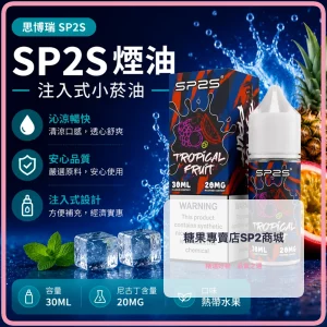 煙油 思博瑞 SP2S 注入式 電子菸油 熱帶水果口味