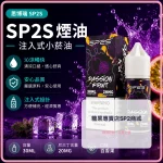 煙油 思博瑞 SP2S 注入式 電子菸油 百香果口味
