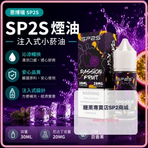 煙油 思博瑞 SP2S 注入式 電子菸油 百香果口味