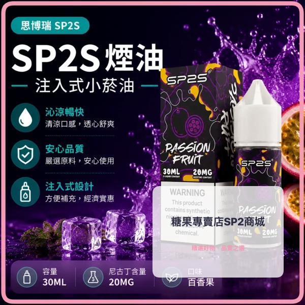 煙油-思博瑞-SP2S-注入式-電子菸油-百香果口味 – 差异化 煙油 思博瑞 SP2S 注入式 電子菸油 百香果口味