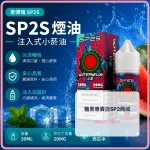 煙油 思博瑞 SP2S 注入式 電子菸油 西瓜冰口味