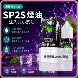 煙油 思博瑞 SP2S 注入式 電子菸油 紫葡萄口味