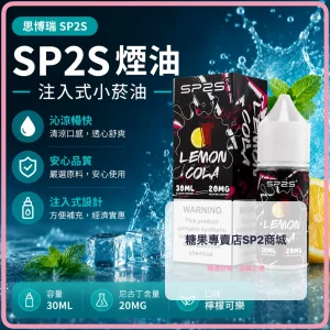 煙油 思博瑞 SP2S 注入式 電子菸油 檸檬可樂口味