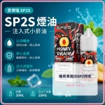 煙油 思博瑞 SP2S 注入式 電子菸油 蜜桃口味