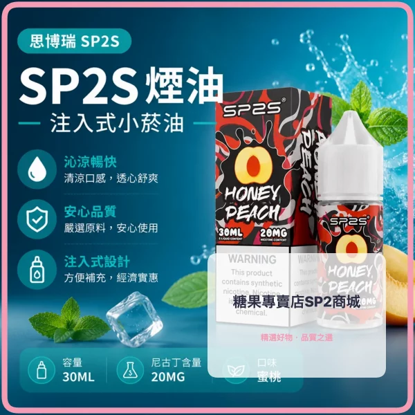 煙油 思博瑞 SP2S 注入式 電子菸油 蜜桃口味