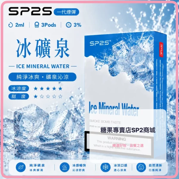 思博瑞-SP2-煙彈-一代電子菸彈-冰礦泉口味-990×990 – 差异化 思博瑞-SP2-煙彈-一代電子菸彈-冰礦泉口味-990x990