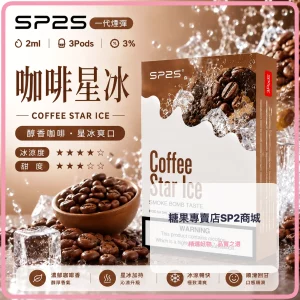 思博瑞-SP2-煙彈-一代電子菸彈-咖啡口味