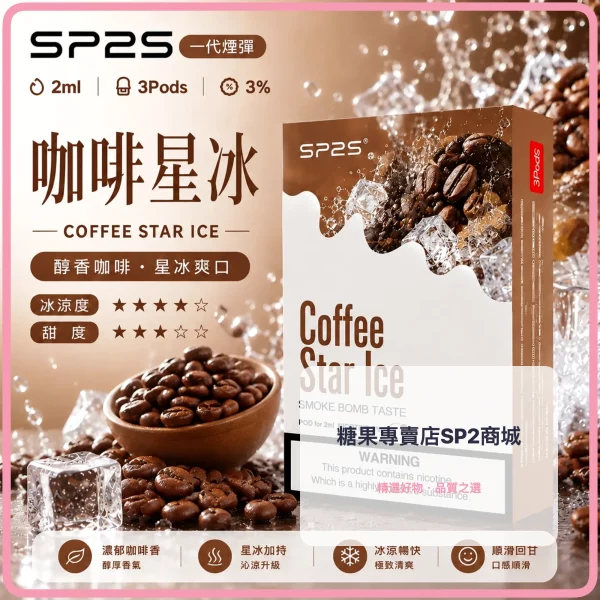 思博瑞-SP2-煙彈-一代電子菸彈-咖啡口味 – 差异化 思博瑞-SP2-煙彈-一代電子菸彈-咖啡口味
