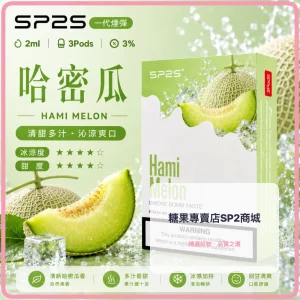 思博瑞-SP2-煙彈-一代電子菸彈-哈蜜瓜口味-1-990x990