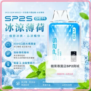 sp2s-一次性電子煙-gem-冰涼薄荷-9000口