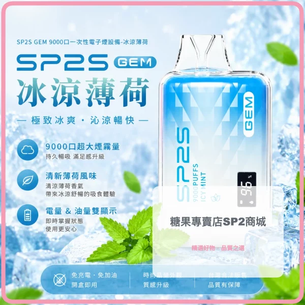 sp2s-一次性電子煙-gem-冰涼薄荷-9000口 – 差异化 sp2s-一次性電子煙-gem-冰涼薄荷-9000口