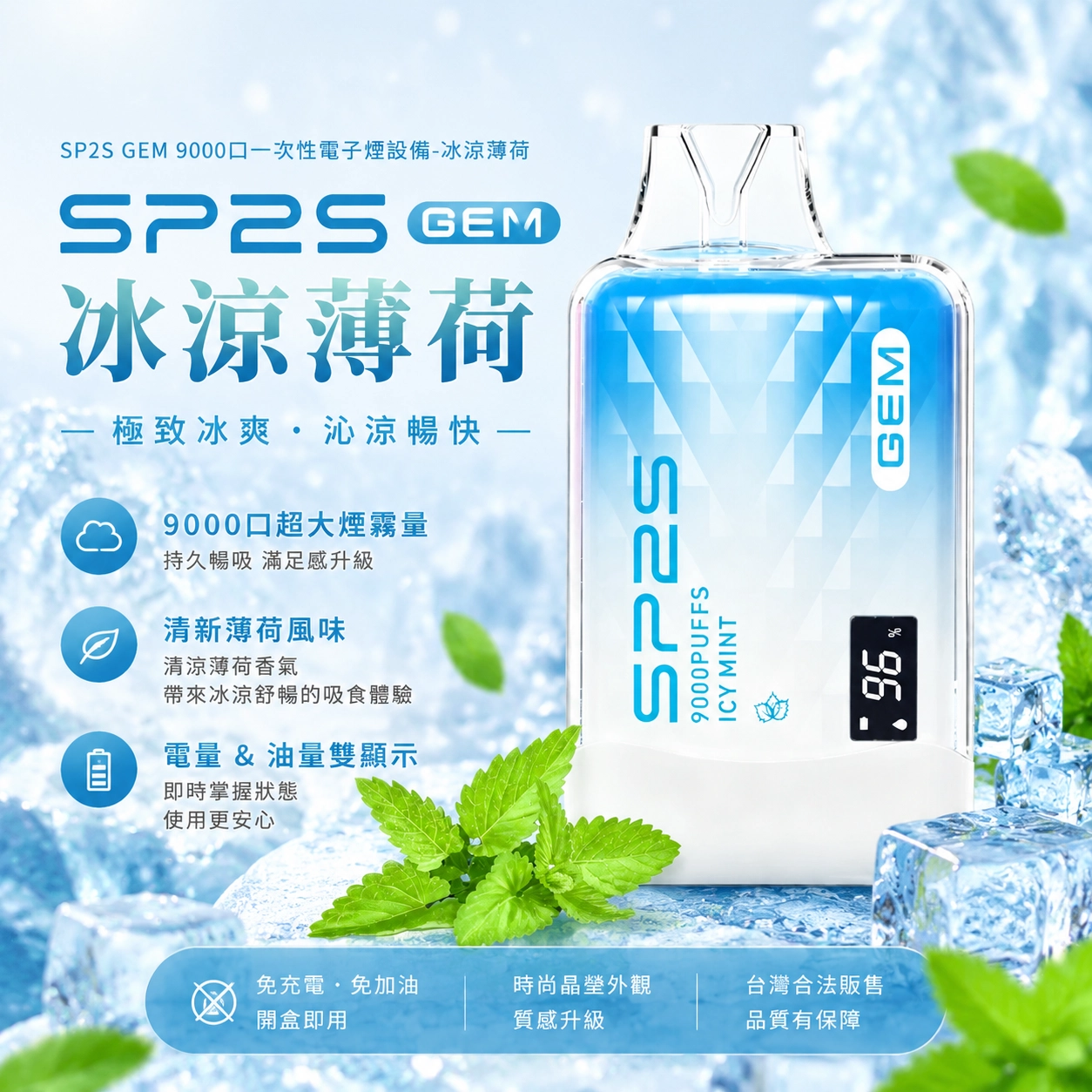 SP2S GEM 一次性電子煙 9000口 13ml 650mAh 智能螢幕 Type-C充電 冰涼薄荷口味