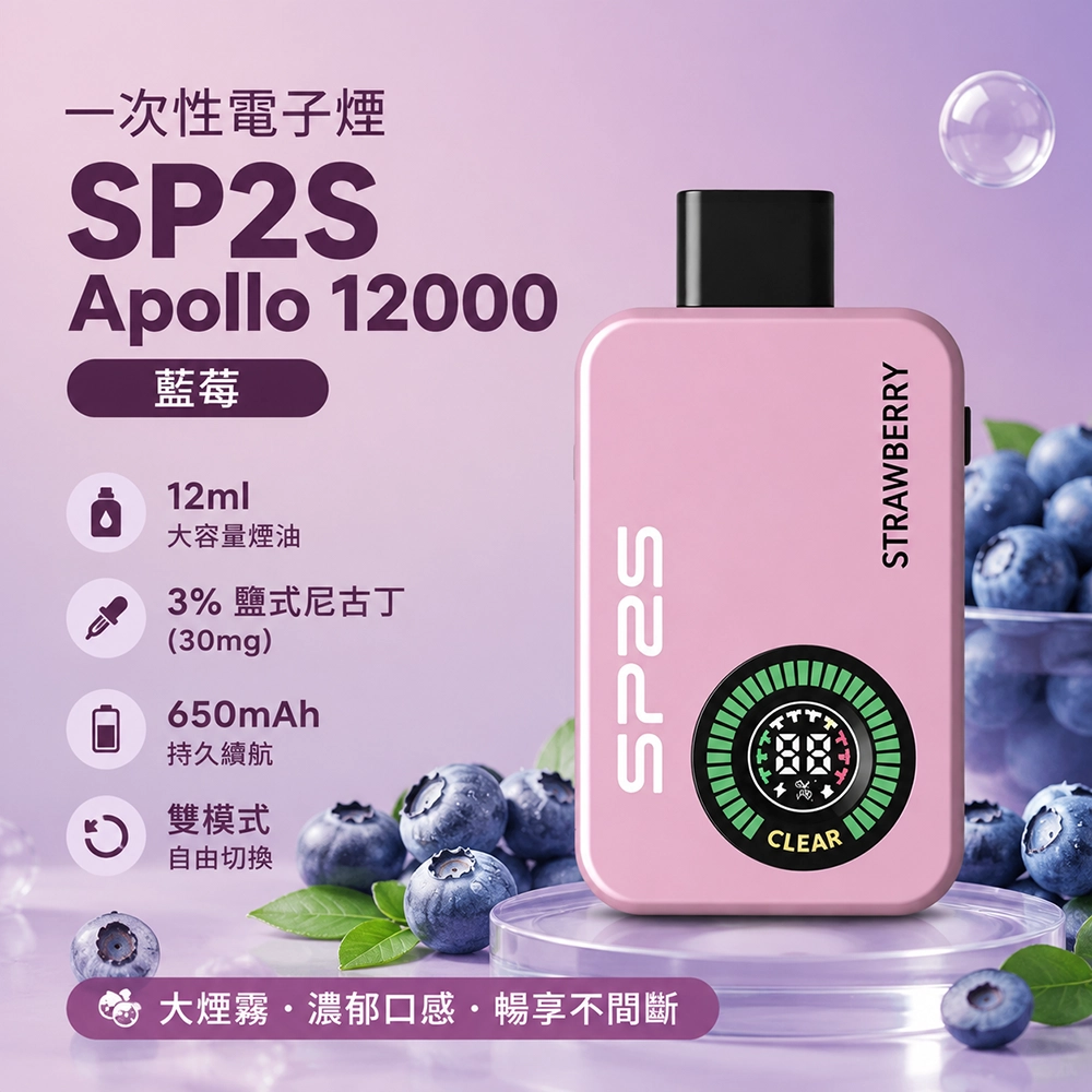 SP2S (思博瑞) SP2S Apollo 一次性電子煙 12000口 12ml 650mAh Type-C充電｜藍莓