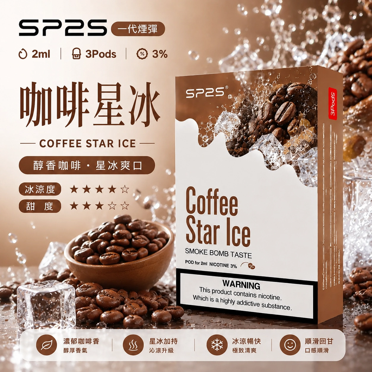 SP2S 思博瑞 SP2 通用煙彈 2ml×3顆 磁吸式替換彈 適用一代主機 咖啡（新品）