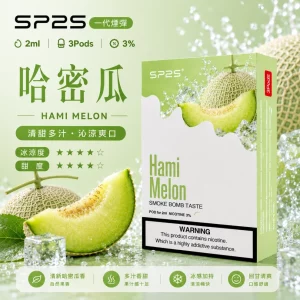 思博瑞-SP2-煙彈-一代電子菸彈-哈蜜瓜口味-1-990x990