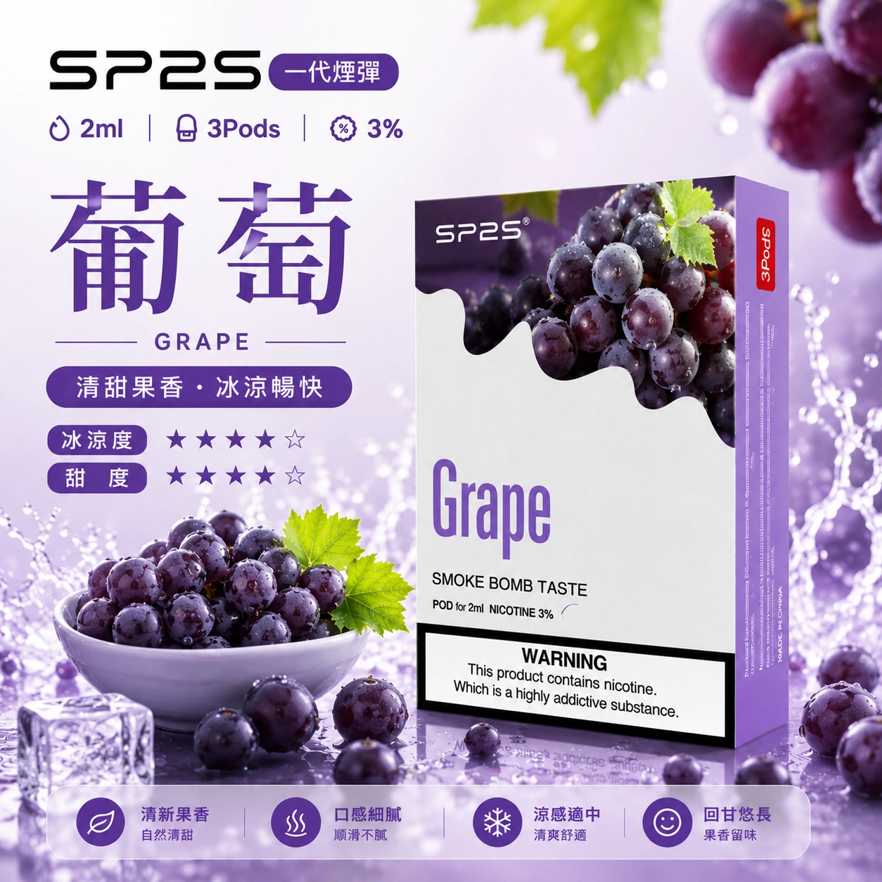 SP2 煙彈 2ml 3顆裝 通用一代主機 葡萄口味