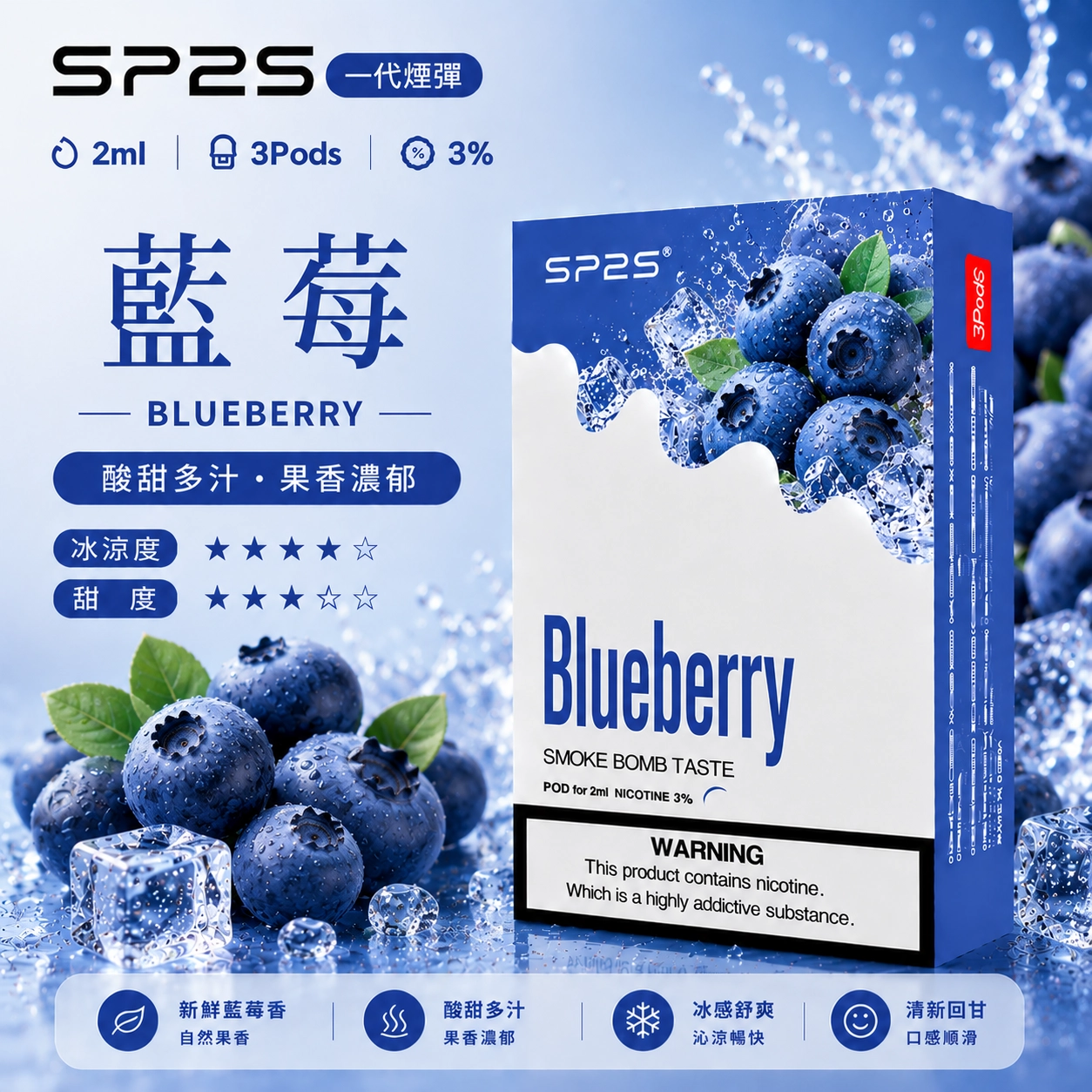 SP2S 思博瑞 SP2 通用一代主機替換煙彈 2ml×3顆 藍莓