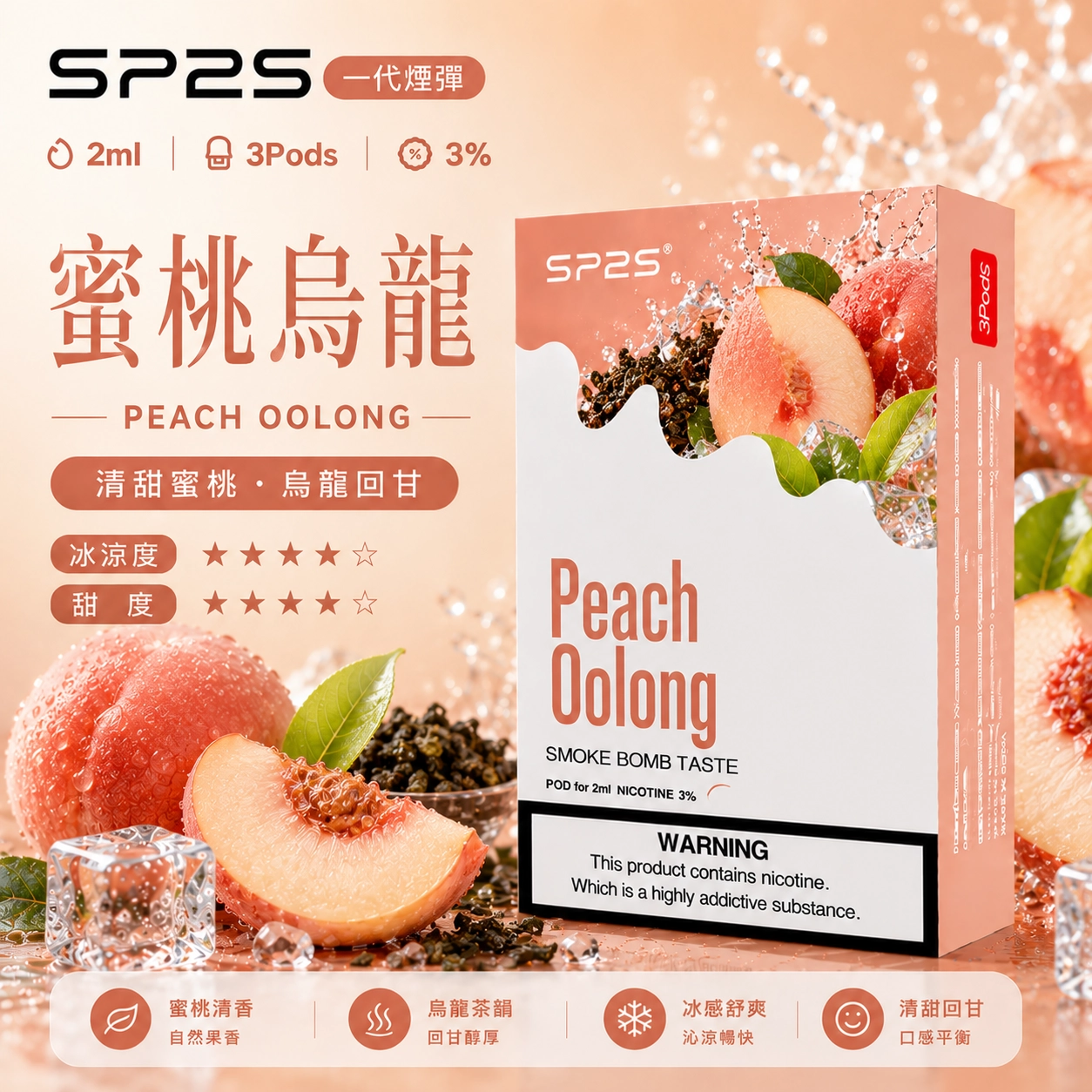 SP2S SP2 煙彈 2ml 3顆裝 蜜桃烏龍 34種口味可選