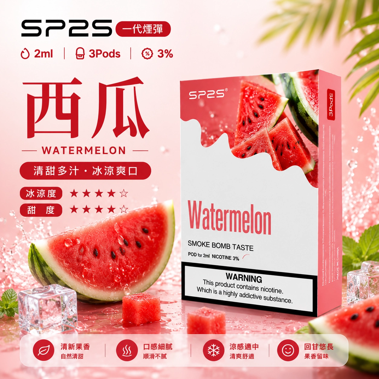 SP2 煙彈 2ml 3顆裝 通用一代主機 西瓜口味